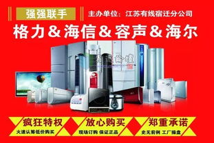 全民顫抖！宿遷廣電家電節震撼開啟，四大品牌打造超低工廠價